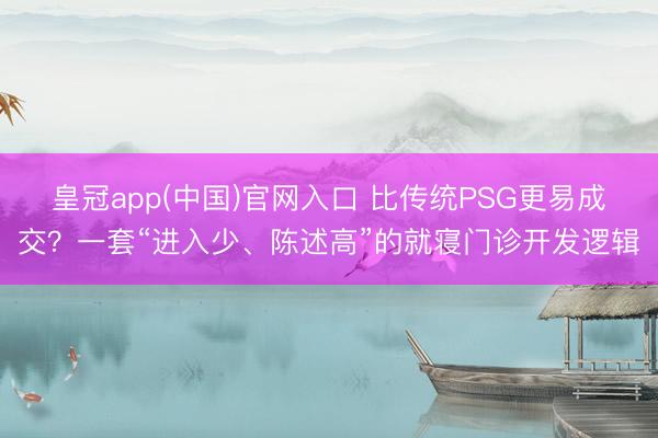 皇冠app(中国)官网入口 比传统PSG更易成交？一套“进入少、陈述高”的就寝门诊开发逻辑