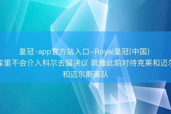 皇冠·app官方站入口-Royal皇冠(中国) 队记：库里不会介入科尔去留决议 就像此前对待克莱和迈尔斯离队