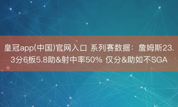 皇冠app(中国)官网入口 系列赛数据：詹姆斯23.3分6板5.8助&射中率