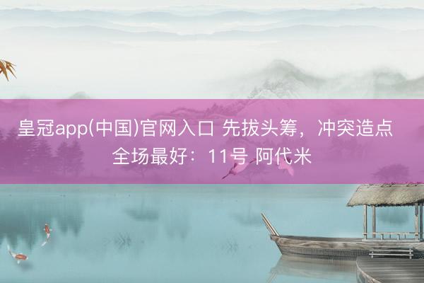 皇冠app(中国)官网入口 先拔头筹，<a href=
