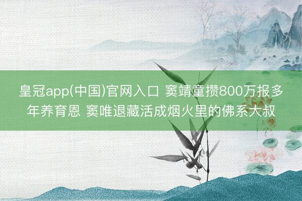 皇冠app(中国)官网入口 窦靖童攒800万报多年养育恩 窦唯退藏活成烟火里的佛系大叔