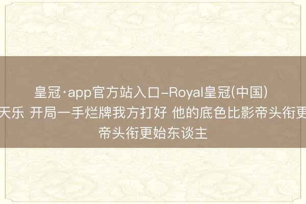 皇冠·app官方站入口-Royal皇冠(中国) 向太谈古天乐 开局一手烂牌我方打好 他的底色比影帝头衔更始东谈主
