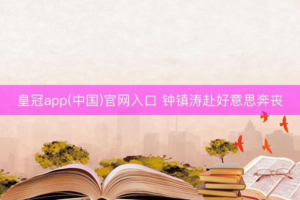 皇冠app(中国)官网入口 钟镇涛赴好意思奔丧